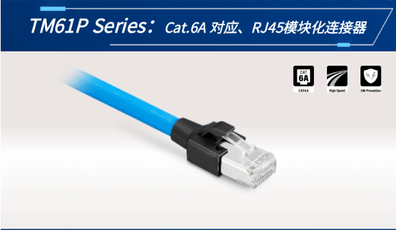 【新品發(fā)布】Cat.6A 對應(yīng)、RJ45模塊化連接器TM61P